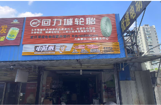 威远门头店招