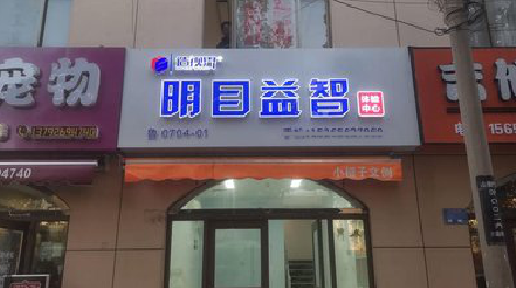 威远门头店招