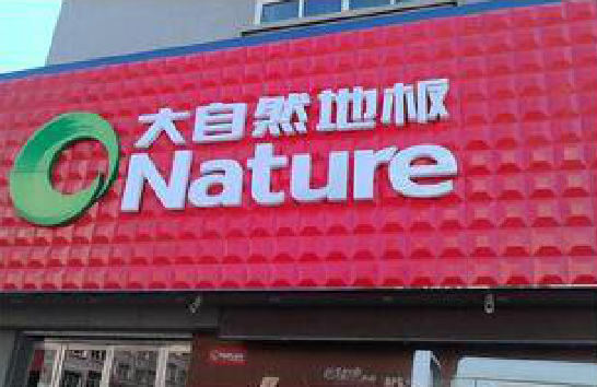 威远门头招牌制作就选最合适的材料。