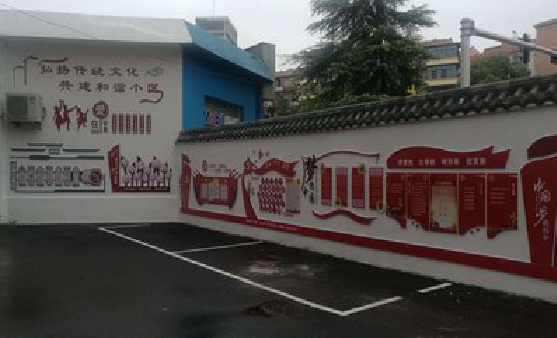 威远社区文化墙的创意设计。