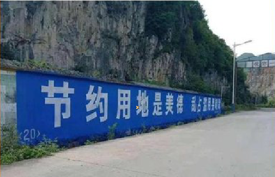 威远墙体广告制作中那些醒目的标语。