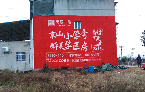 威远墙体彩绘宣传效果如何？