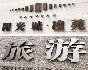 威远日常生活中常见的广告金属字。