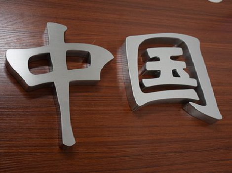 威远拉丝不锈钢字的特点。