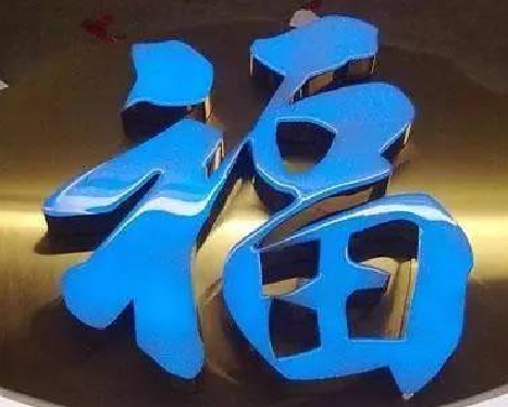 威远树脂字发黄或坏了，自己怎么修？